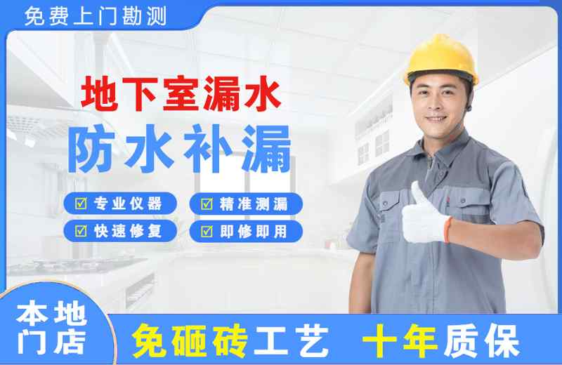 海头地下室漏水维修